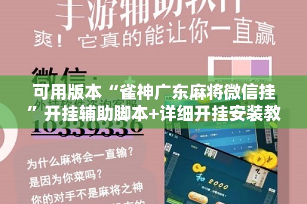 可用版本“雀神广东麻将微信挂”开挂辅助脚本+详细开挂安装教程