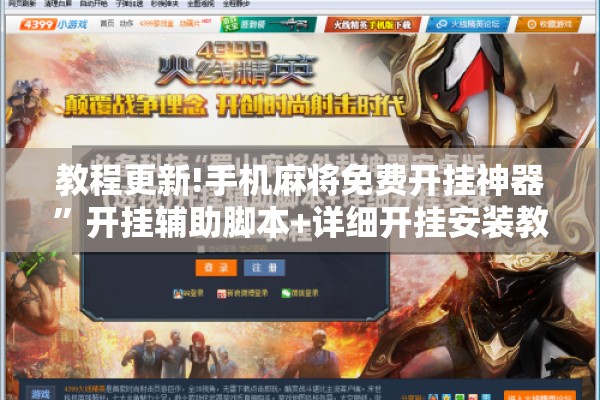 教程更新!手机麻将免费开挂神器	”开挂辅助脚本+详细开挂安装教程