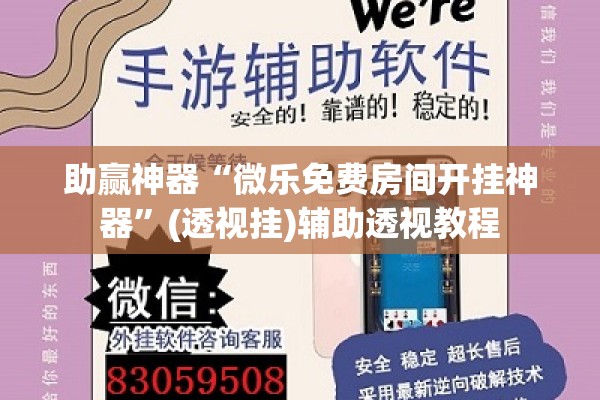 助赢神器“微乐免费房间开挂神器”(透视挂)辅助透视教程