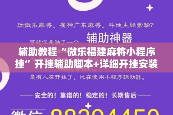 辅助教程“微乐福建麻将小程序挂”开挂辅助脚本+详细开挂安装教程