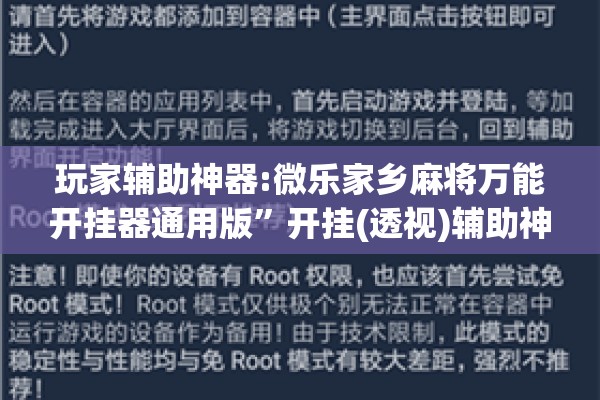 玩家辅助神器:微乐家乡麻将万能开挂器通用版”开挂(透视)辅助神器