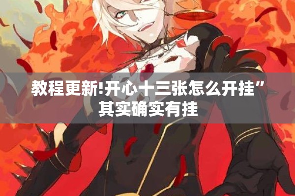教程更新!开心十三张怎么开挂	”其实确实有挂