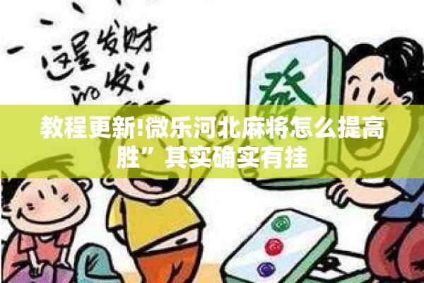 教程更新!微乐河北麻将怎么提高胜”其实确实有挂