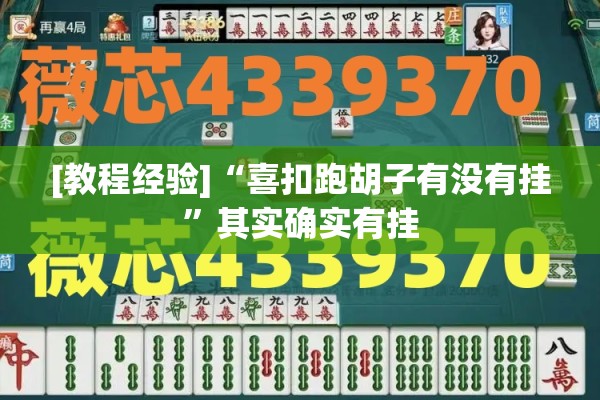 [教程经验]“喜扣跑胡子有没有挂”其实确实有挂