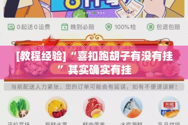 [教程经验]“喜扣跑胡子有没有挂”其实确实有挂