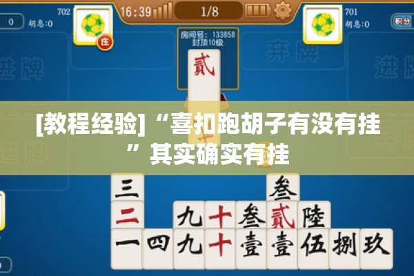 [教程经验]“喜扣跑胡子有没有挂	”其实确实有挂