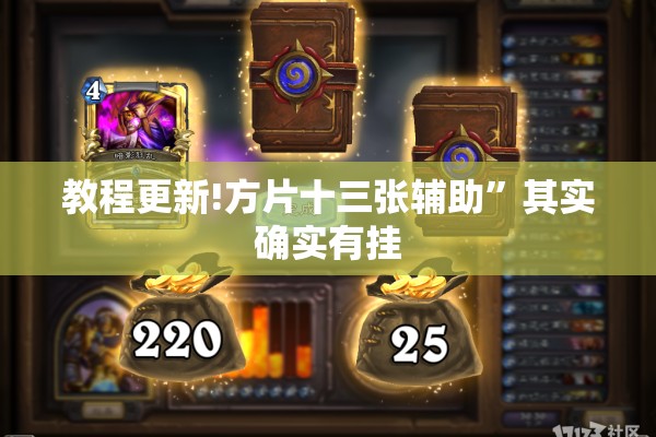 教程更新!方片十三张辅助”其实确实有挂