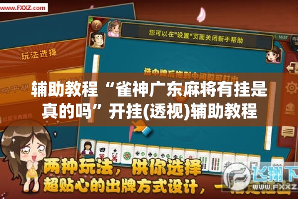辅助教程“雀神广东麻将有挂是真的吗	”开挂(透视)辅助教程
