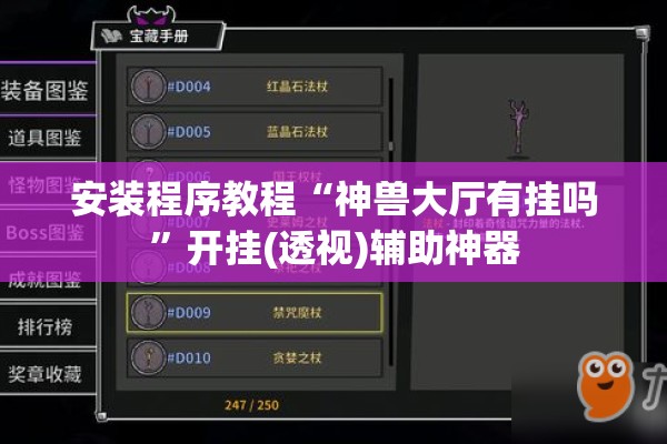 安装程序教程“神兽大厅有挂吗	”开挂(透视)辅助神器