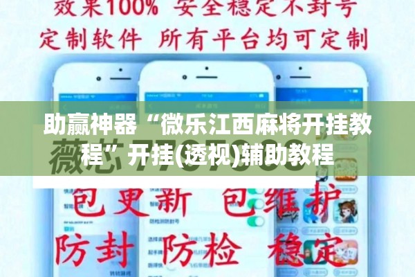助赢神器“微乐江西麻将开挂教程”开挂(透视)辅助教程