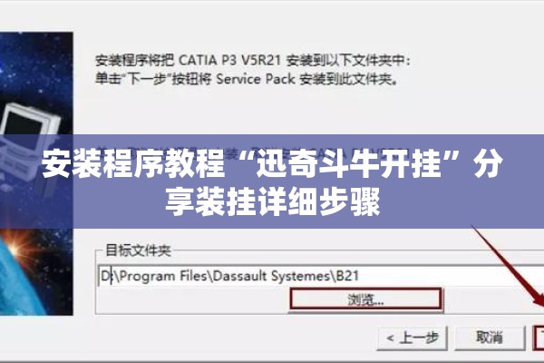 安装程序教程“迅奇斗牛开挂	”分享装挂详细步骤