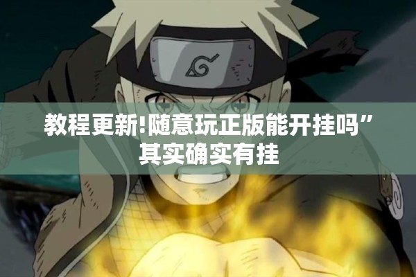 教程更新!随意玩正版能开挂吗”其实确实有挂