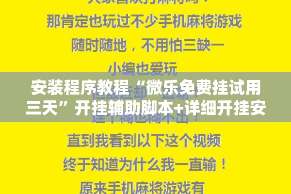 安装程序教程“微乐免费挂试用三天	”开挂辅助脚本+详细开挂安装教程