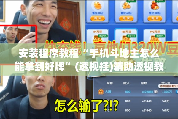 安装程序教程“手机斗地主怎么能拿到好牌	”(透视挂)辅助透视教程