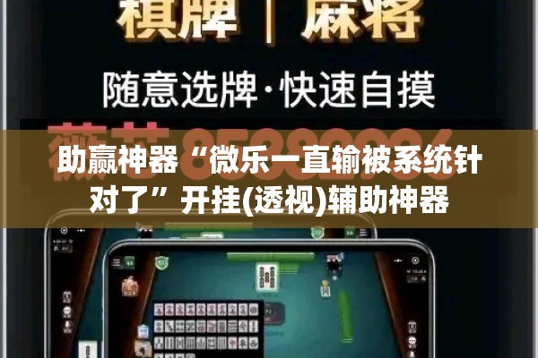 助赢神器“微乐一直输被系统针对了”开挂(透视)辅助神器