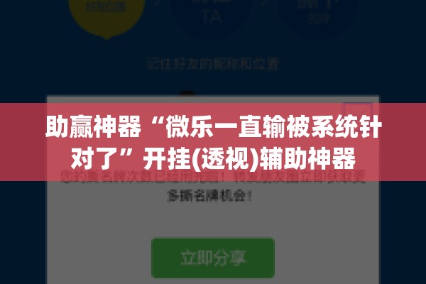 助赢神器“微乐一直输被系统针对了”开挂(透视)辅助神器