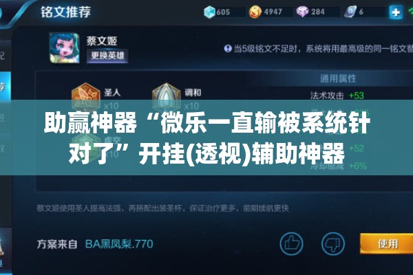 助赢神器“微乐一直输被系统针对了”开挂(透视)辅助神器
