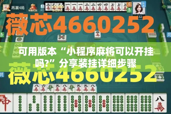 可用版本“小程序麻将可以开挂吗?”分享装挂详细步骤