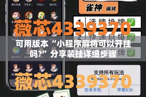 可用版本“小程序麻将可以开挂吗?	”分享装挂详细步骤