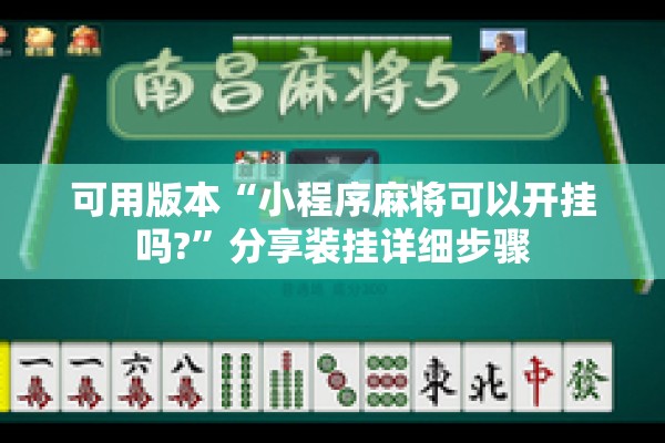 可用版本“小程序麻将可以开挂吗?”分享装挂详细步骤