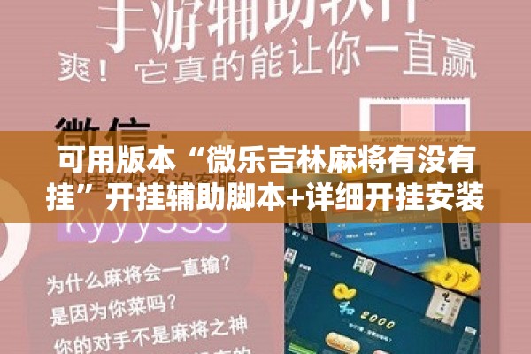 可用版本“微乐吉林麻将有没有挂”开挂辅助脚本+详细开挂安装教程