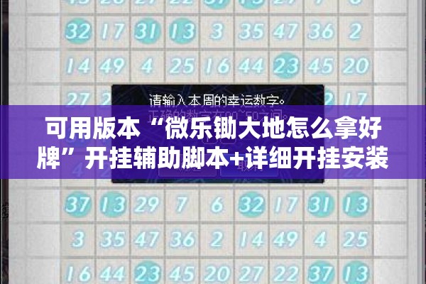 可用版本“微乐锄大地怎么拿好牌”开挂辅助脚本+详细开挂安装教程
