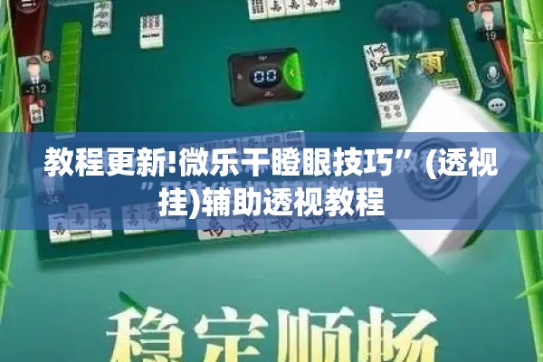 教程更新!微乐干瞪眼技巧”(透视挂)辅助透视教程