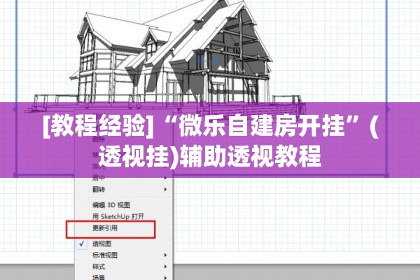 [教程经验]“微乐自建房开挂”(透视挂)辅助透视教程