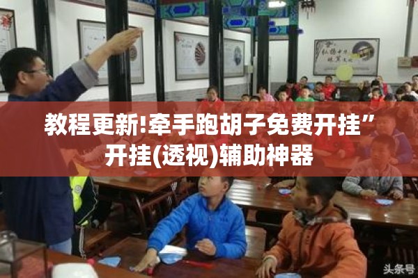 教程更新!牵手跑胡子免费开挂	”开挂(透视)辅助神器