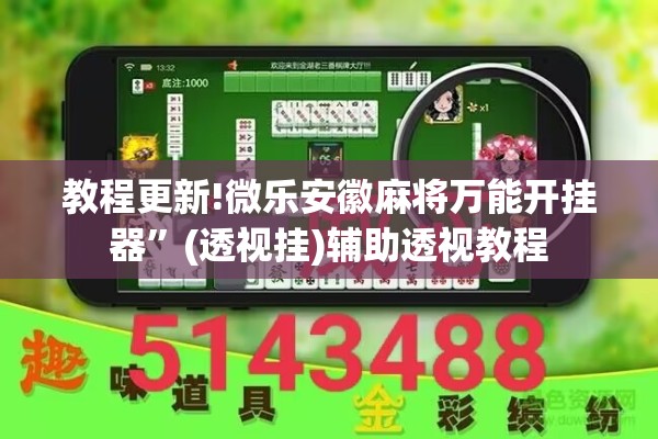 教程更新!微乐安徽麻将万能开挂器	”(透视挂)辅助透视教程