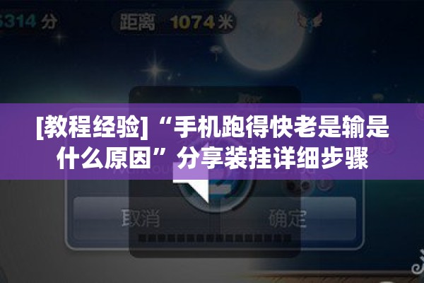 [教程经验]“手机跑得快老是输是什么原因”分享装挂详细步骤