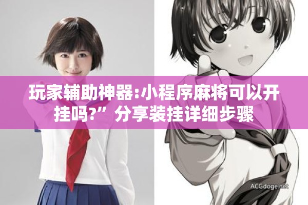 玩家辅助神器:小程序麻将可以开挂吗?	”分享装挂详细步骤