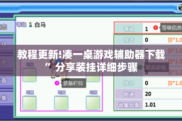 教程更新!凑一桌游戏辅助器下载”分享装挂详细步骤
