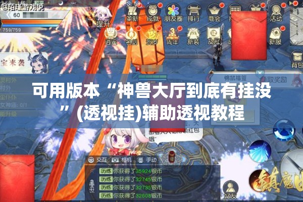 可用版本“神兽大厅到底有挂没	”(透视挂)辅助透视教程