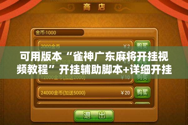 可用版本“雀神广东麻将开挂视频教程	”开挂辅助脚本+详细开挂安装教程