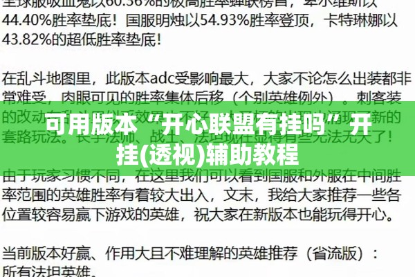 可用版本“开心联盟有挂吗”开挂(透视)辅助教程