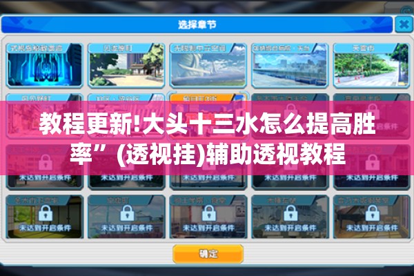 教程更新!大头十三水怎么提高胜率	”(透视挂)辅助透视教程