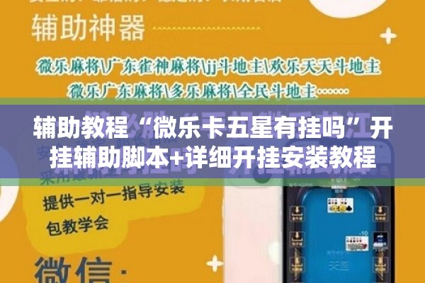 辅助教程“微乐卡五星有挂吗	”开挂辅助脚本+详细开挂安装教程
