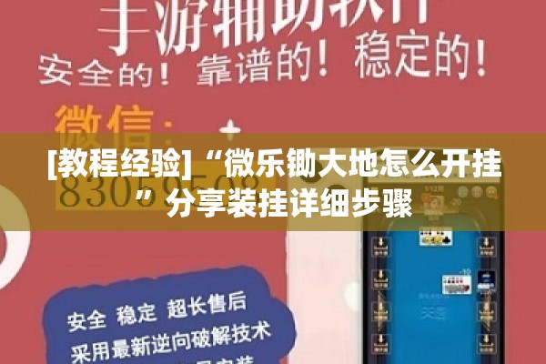 [教程经验]“微乐锄大地怎么开挂”分享装挂详细步骤