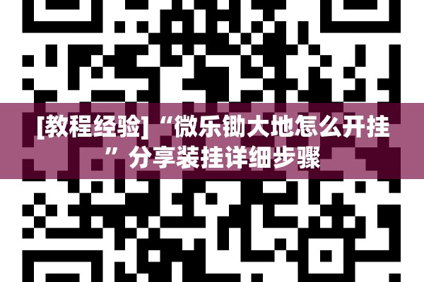 [教程经验]“微乐锄大地怎么开挂	”分享装挂详细步骤
