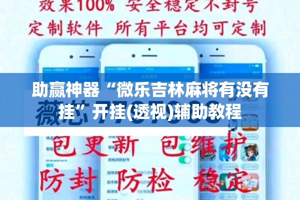 助赢神器“微乐吉林麻将有没有挂”开挂(透视)辅助教程