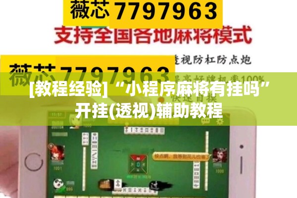 [教程经验]“小程序麻将有挂吗	”开挂(透视)辅助教程