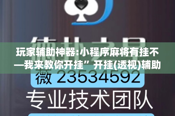 玩家辅助神器:小程序麻将有挂不—我来教你开挂	”开挂(透视)辅助神器