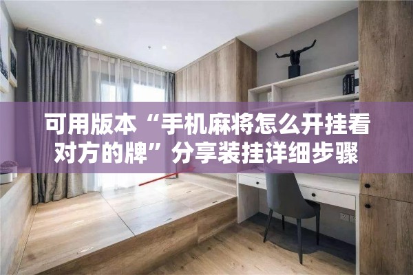 可用版本“手机麻将怎么开挂看对方的牌”分享装挂详细步骤