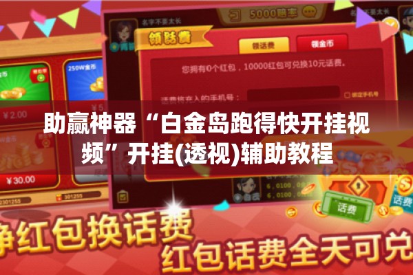 助赢神器“白金岛跑得快开挂视频”开挂(透视)辅助教程
