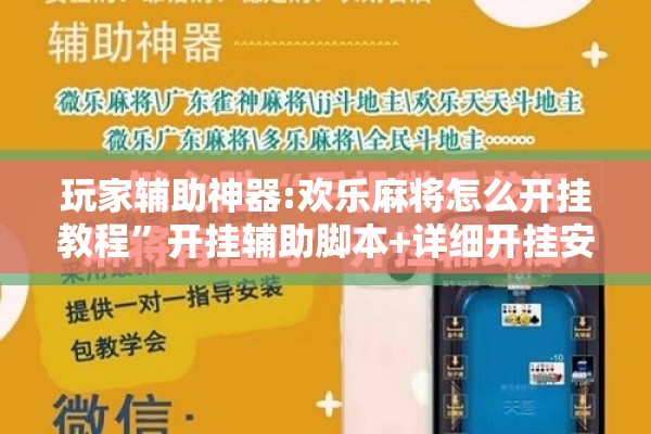 玩家辅助神器:欢乐麻将怎么开挂教程	”开挂辅助脚本+详细开挂安装教程