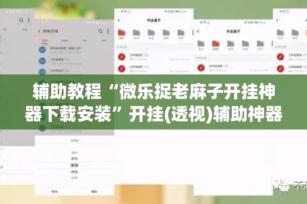 辅助教程“微乐捉老麻子开挂神器下载安装	”开挂(透视)辅助神器