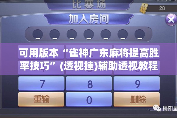 可用版本“雀神广东麻将提高胜率技巧”(透视挂)辅助透视教程