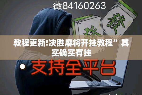 教程更新!决胜麻将开挂教程”其实确实有挂