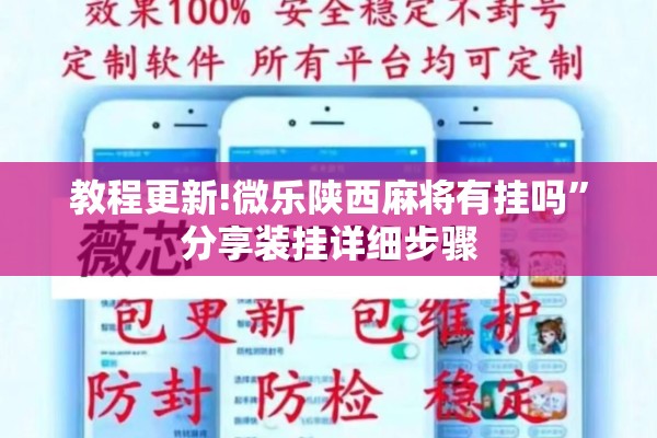 教程更新!微乐陕西麻将有挂吗	”分享装挂详细步骤